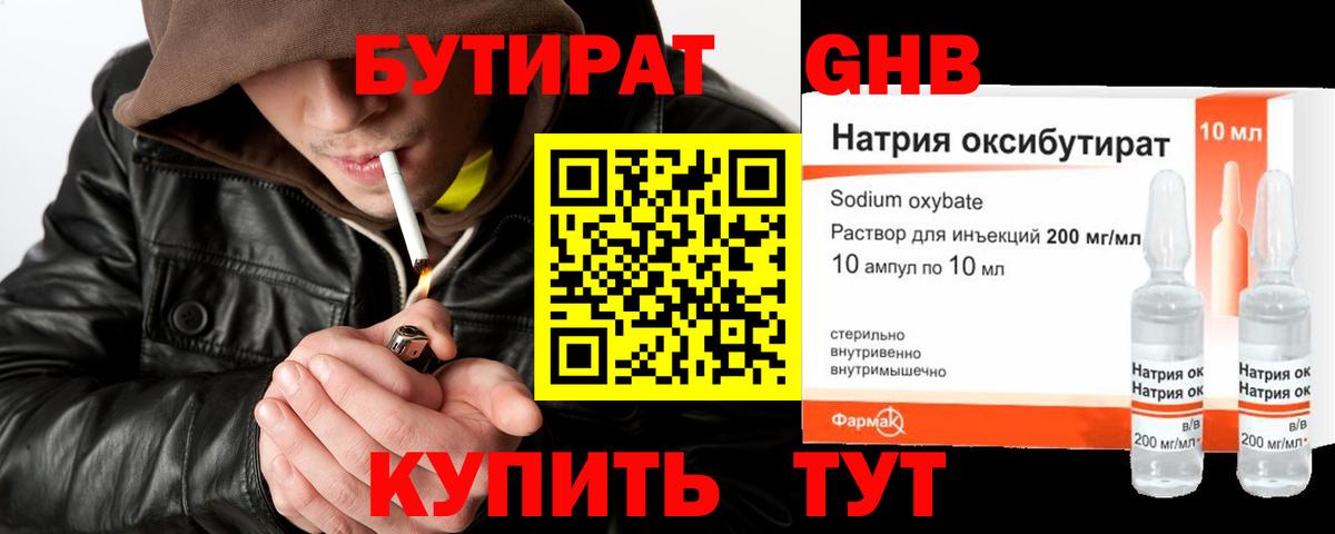 Бутират оксибутират Янаул